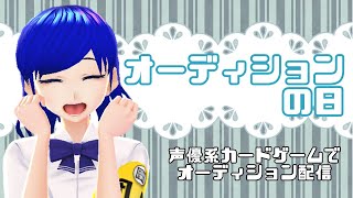 【02.08.水】（カードの引きが）神回【声優になろう！ラブ＆サスペンス】