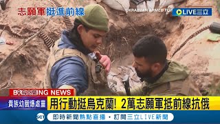 用行動挺烏克蘭! 戳破俄軍殲滅傭兵說 2萬志願軍抵前線抗俄 俄國收買民心 傳已有4萬敘利亞傭兵登記抗烏軍｜記者 謝廷昊｜【國際大現場】20220315｜三立新聞台