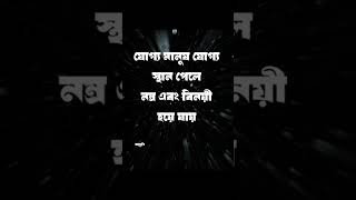 যোগ্য মানুষ যোগ্য স্থান পেলে নম্র এবং বিনয়ী হয়ে যায়....!!#motivation #motivational