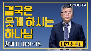 결국은 웃게 하시는 하나님 | 분당우리교회 이찬수 목사 설교