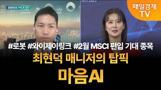 [투자 텔미] 텔미! 로봇 · 와이제이링크 · 2월 MSCI 편입 · 최현덕 매니저 탑픽 - 마음AI 최현덕/MBN골드 매니저