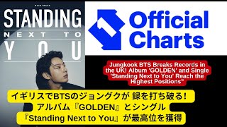 イギリスでBTSのジョングクが記録を打ち破る！アルバム『GOLDEN』とシングル『Standing Next to You』が最高位を獲得