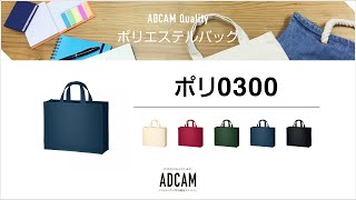 ポリ0300 ＜エコバッグ＞｜ノベルティグッズの名入れ製作－アドカム