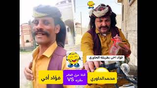 الحاوري يقلد فؤاد اخي المشهور اضحك مع الحاوري استمتع 😆😅🤣🤣😂😂🤩😂😀😗😃😄