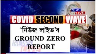 অসমৰ ক'ত আছে কিমান পৰিমাণৰ অক্সিজেন? নিউজ লাইভৰ GROUND ZERO REPORT