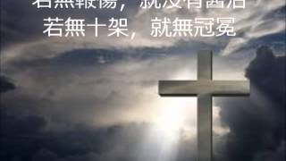 若無十架 主恩堂中文詩班 崇拜獻詩 09/01/2013