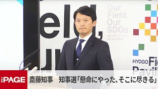 兵庫・斎藤知事　昨年の知事選「懸命にやった、そこに尽きる」定例会見で（2025年2月13日）