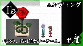 【エンディング】伝説の美術館ホラーゲーム│Ib：イヴ リメイク版 実況プレイ #4 ▼【Ibリメイク版攻略/ネタバレ注意】