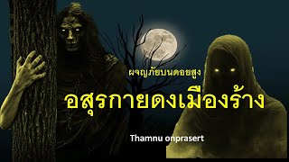 ๑๗๖.อสุรกายดงเมืองร้าง ผจญภัยบนดอยสูง