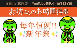 第107話　毎年恒例‼️✨新年祭✨【青龍山 慈恩寺】お坊さんのお時間拝借