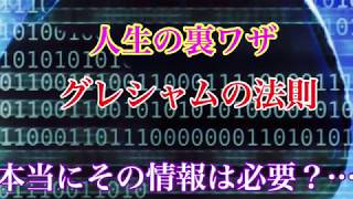 人生の裏ワザ、 グレシャムの法則、 本当にその情報は必要？…