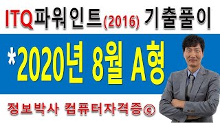 정보박사 ITQ파워포인트2016 2020년 8월 정기검정 A형 실전풀이 (1시간 23분)