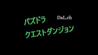 【パズドラ】クエストを殲滅