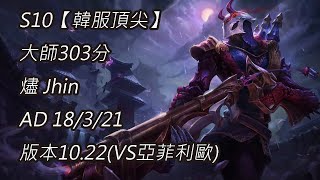 S10【韓服頂尖】大師303分 燼 Jhin AD 18/3/21 版本10.22(VS亞菲利歐)