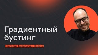 Что такое градиентный бустинг? | Григорий Будорагин | karpov.courses