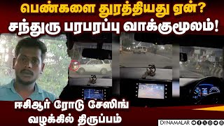 கைதான சந்துருவின் வாக்குமூலம் வெளியானது! ECR Road Chase Case | DMK Flag Car | Chennai