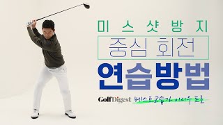 미스샷 방지하는! 중심 회전 방법~쉽게 알려드릴게요 - 베스트교습가 이시우