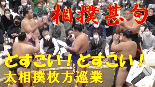 大相撲 枚方巡業 相撲甚句（北大地・勇輝・琴ノ藤・栃岐岳・本木山）”sumo jinku”