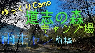 【ゆっくりCamp】道志の森キャンプ場で雨のソロキャップ（前編）