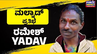 |COMEDY|ಮಲ್ನಾಡ್ ಪ್ರತಿಭೆ ರಮೇಶ್ ಯಾದವ್ ಇದೀಗ ಜೀ ಕನ್ನಡ ವೇದಿಕೆಯಲ್ಲಿ.! ನಿಮ್ಮ ಪ್ರೋತ್ಸಾಹವಿರಲಿ.!