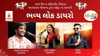 ભવ્ય લોક ડાયરો - 2025 || ગીતાબેન રબારી || મેકસ આહીર || પરેશદાન ગઢવી ||આનંદધામ ગૌશાળા  (વિરાર)