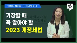 [강의 OT] 기장할 때 꼭 알아야 할 2023 개정세법