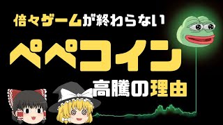 ぺぺコイン（PEPE）の上昇理由を考察してみた！取引所での購入方法、価格チャート推移も掲載【7,000倍仮想通貨】【ゆっくり解説】