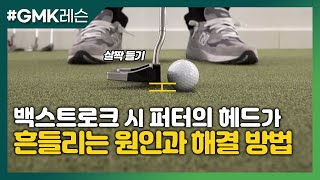 [골프레슨] 백스트로크 시 헤드가 흔들리는 원인과 해결 방법!🏒 | 최종환 원장 퍼팅 레슨