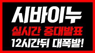 [시바이누]🚨실시간 중대 발표🚨'이가격' 담으면 평생 떵떵 거린다! 필수시청#시바이누분석 #시바이누대응 #시바이누급등 #시바이누이슈 #시바이누실시간 #시바이누코인 #시바이누코인전망