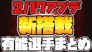 【アプデ情報】2/17新搭載の有能選手まとめ　現役YouTuberがついに搭載！！今週は有能白玉多すぎる！【ウイイレ2021アプリ】