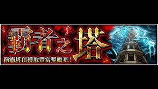 TW【小薰台】Monster Strike怪物彈珠『爬霸塔打完抽最後一波銀魂』