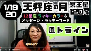 【2025年1月18日の占星術ライブ】1月19日20日月がてんびん座へ・冥王星太陽と月が風のトライン「ラッキーカラー＋ラッキーフードはじめてます」