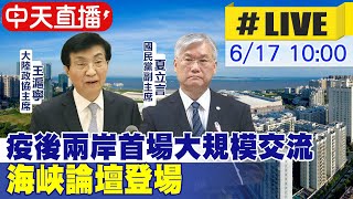 【中天直播#LIVE】疫後兩岸首場大規模交流 海峽論壇登場 20230617 @全球大視野Global_Vision