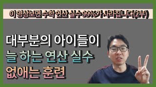 이 영상 보면 수학 연산 실수 99%가 사라집니다(2부) 대부분의 아이들이 늘 하는 연산 실수 없애는 훈련