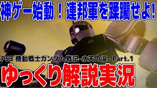 【PS3ガンダム戦記】神ゲー始動…！ジオン兵士となって戦場を駆け抜ける…！【インビジブル・ナイツ編】【ゆっくり実況】Part.1