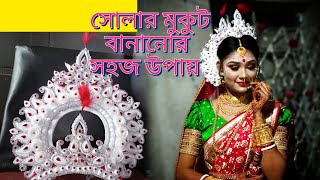 সোলার মুকুট তৈরির সহজ উপায়।। make tharmokol crown at home//