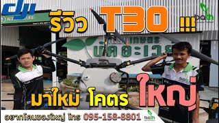 โดรนเกษตร T30 รีวิวโดรนใหม่ โคตรใหญ่ ใหญ่แค่ไหน มาดูกัน #น้ำเพชรพารีวิวเอง สนใจโทร 095-158-8801