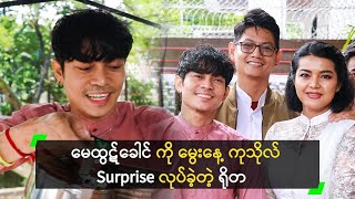 မေထွဋ်ခေါင် ကို မွေးနေ့ ကုသိုလ် Surprise လုပ်ခဲ့တဲ့ ရိုတ