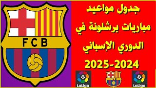 جدول مواعيد مباريات برشلونة في الدوري الإسباني 2024 2025