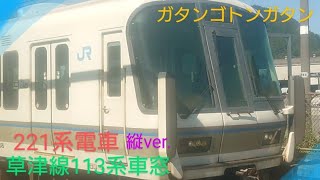 【車窓】〜113系草津線〜対向221系〜縦ver.