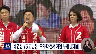 배현진 VS 고민정, 여야 대전서 지원 유세 맞대결/대전MBC