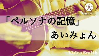 「ペルソナの記憶」あいみょんさんの耳コピフルカバーです( ´ ▽ ` )★歌詞とギターコード🎸は別ショート動画にあります‼️