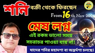 শনি বক্রী থেকে ফিরছেন, মেষ লগ্নের সুদিন শুরু।  Saturn in direct motion, Aries ascendant flies.