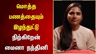 மொத்தத்தையும் இழந்துட்டு நடுத்தெருவில் நிற்கிறோம்! கண்கலங்கிய மைனா நந்தினி!