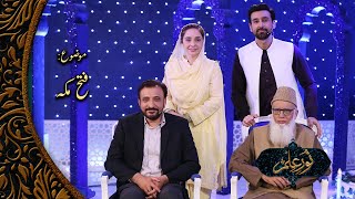 Fatah Makkah - فتح مکّہ '' Noor-e-ilm '' | 20th Ramzan Pakistan | PTV Home