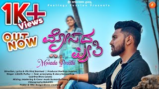 MOSADA PREETHI | KANNADA COVER SONG | VIRAJ BANTWAL | LIKHITH PUTTUR | SAMPATH JP | PAVITHRA GOWDA