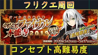 【FGO】枠取り直し　イベントも明日の昼まで　コンセプト高難易度　〖初見さん・初心者さん歓迎〗