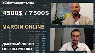 Маржин онлайн, базовые навыки. О насущном 4500 или 7500. Почему не стоит сливать.