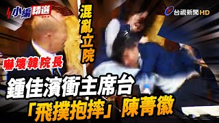 混亂立院！鍾佳濱衝主席台 「飛撲抱摔」陳菁徽【小編精選】