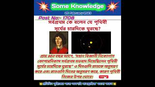 সর্বপ্রথম কে বলেন যে পৃথিবী সূর্যের চারদিকে ঘুরছে? #ভূগোল #জিকে #কুইজ #gk